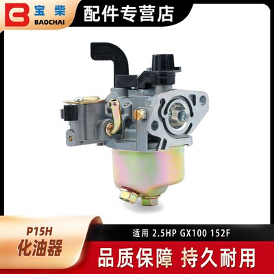 P15H 汽油水泵发动机化油器 适用 2.5HP GX100 152F
