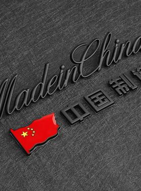 3D立体中国制造MadeinChina金属车贴汽车创意尾标改装爱国车标贴