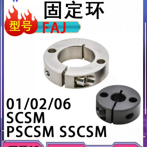 FAJ01 SCSM固定环 开口型 双孔固定型/双螺纹固定型PSCSM SSCSM