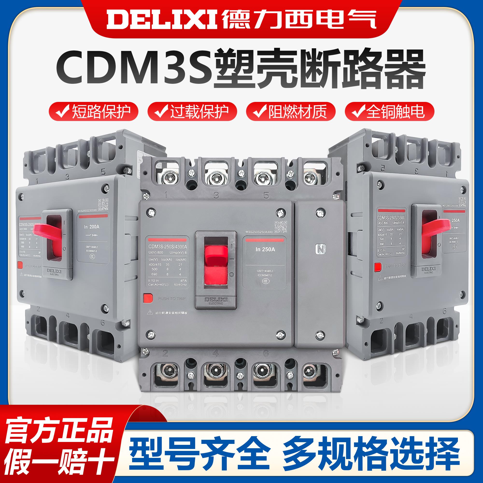 德力西CDM3S新款塑壳断路器空气开 关三相3P四线 线4P 125A630A25