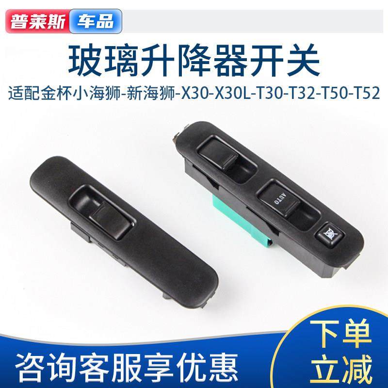 适配金杯小海狮X30T30 T32T50T52前门电动车窗开 关玻璃升降器开,3C数码配件,USB多功能数码宝,淘宝优惠券,粉丝福利购,淘宝优惠卷