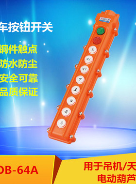 COB-64A 型起重开关 防水型行车按钮 起重机开关 电动葫芦开关