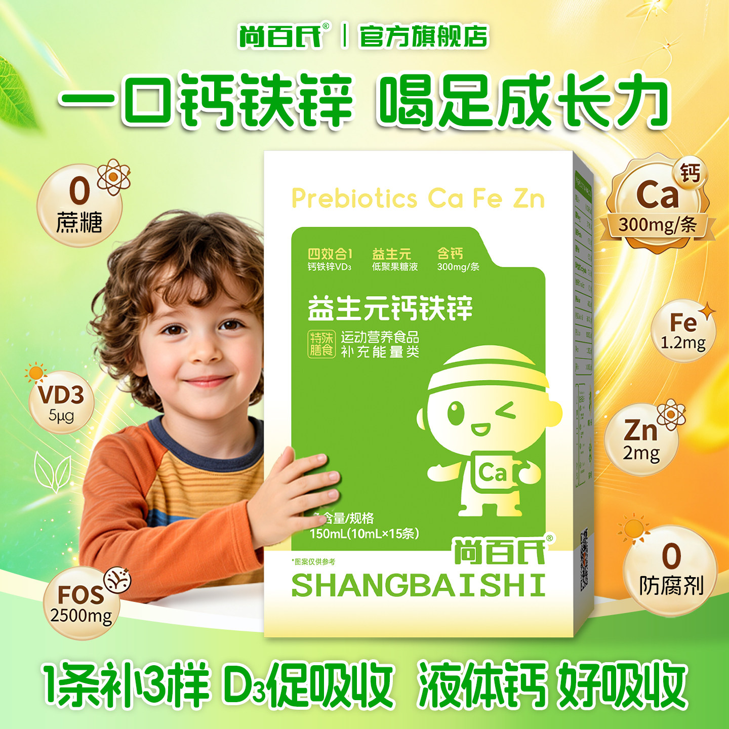 尚百氏益生元钙铁锌口服液儿童青少年补钙补铁补锌液体钙独立包装