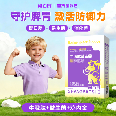 尚百氏牛脾肽益生菌口服液旗舰店