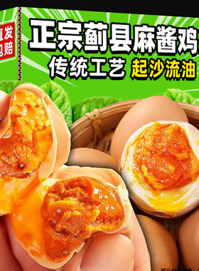麻酱鸡蛋正宗天津蓟县蓟州特产麻将蛋松沙流油腌制咸蛋烤鸡蛋即食