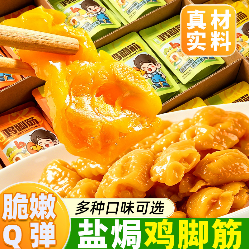 盐焗鸡脚筋香辣泡椒鸡爪凤爪鸡拐骨夜宵解馋下酒菜小吃休闲零食