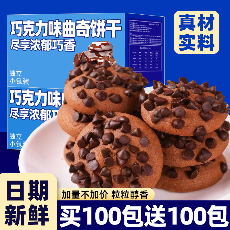 巧克力豆曲奇饼干巧克力多多独立包装网红办公室点心休闲解馋零食
