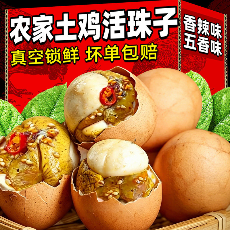 活珠子开袋即食新鲜13天五香味毛鸡蛋熟胚蛋香辣味钢化蛋零食小吃