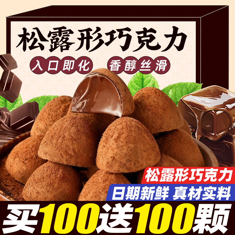 松露形巧克力网红爆款糖果休闲解馋零食圣诞年货批发（代可可脂）