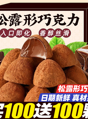 松露形巧克力网红爆款糖果休闲解馋零食圣诞年货批发（代可可脂）