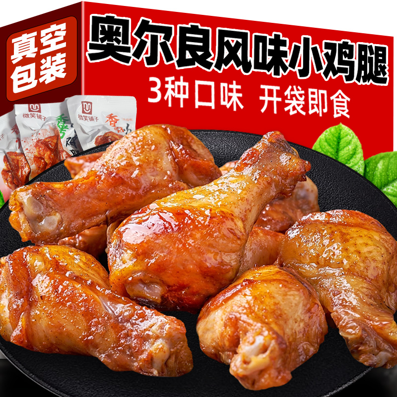 奥尔良小鸡腿开袋即食夜宵充饥解馋小吃休闲食品熟肉类零食卤味