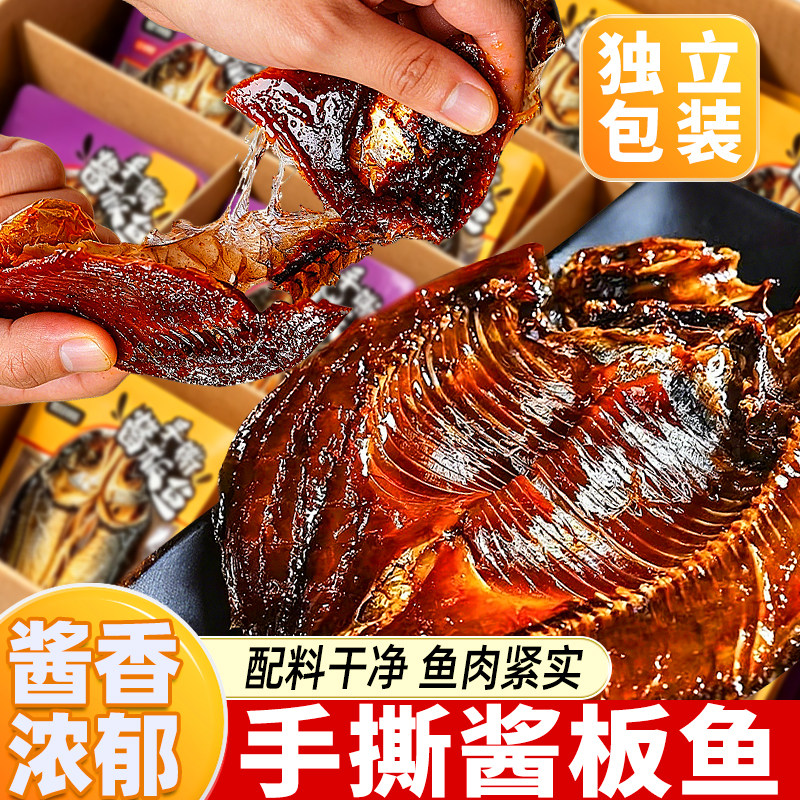 传统手撕酱板鱼即食风干鱼整条卤制酱香鱼肉香辣味干货烤制咸鱼货