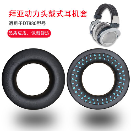 拜亚动力DT系列皮革柔软耳机套
