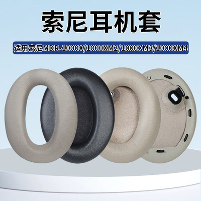索尼MDR-1000X/XM2/XM3耳罩套