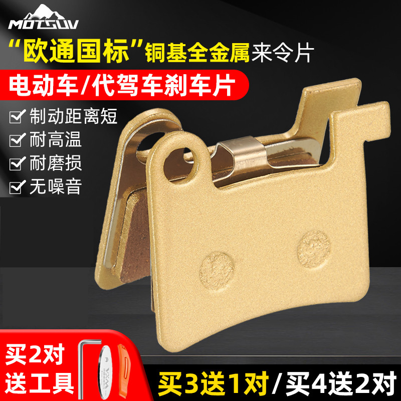MOTSUV代驾车碟刹片蜂鸟代驾电动车专用刹车片折叠车来令片碟刹件