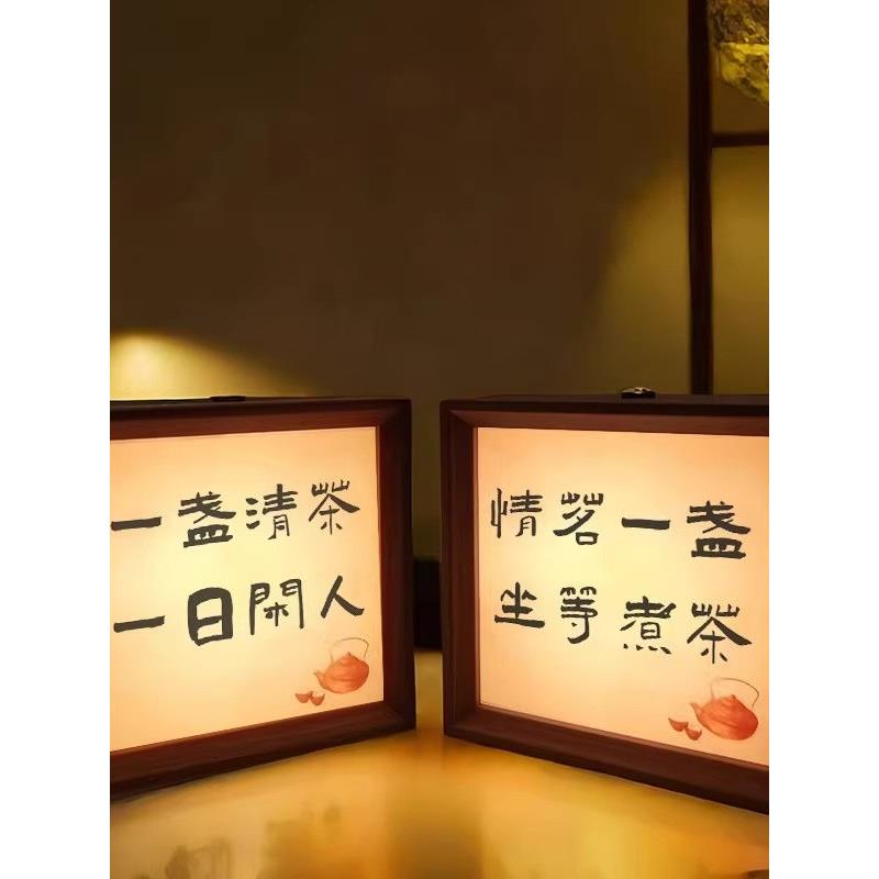 茶要泡开人要想开书法创意小夜灯卧室茶室茶桌喝茶氛围摆台灯光画