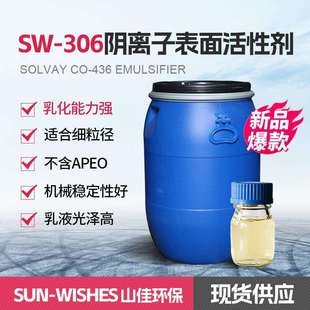 306阴离子表面活性剂乳化剂乳液聚合不含APEO多功能乳化剂 厂家SW
