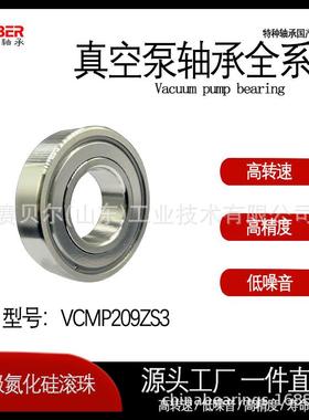 SEBBER赛贝尔真空泵轴承VCMP209ZS3 高精度Z4V4级沈科仪陶瓷球