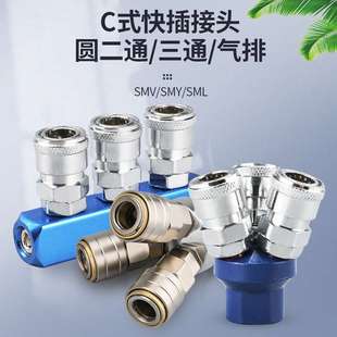 圓二通氣動(dòng)快速快插接頭SMY氣泵空壓機(jī)接頭SMV圓三通接頭 自鎖c式