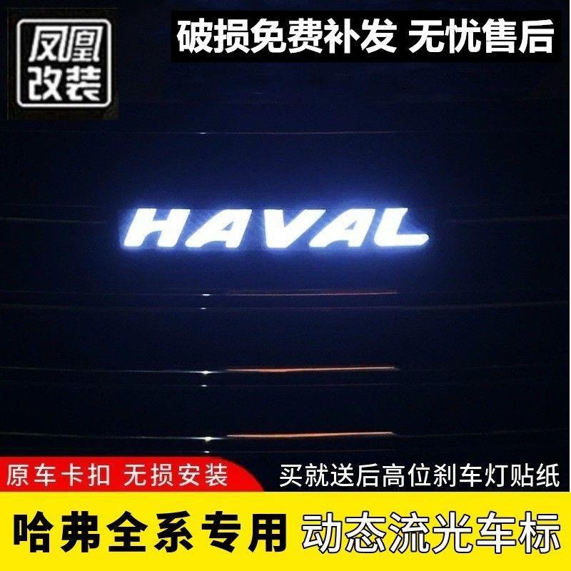 哈弗H6动态车标改装大狗神兽赤兔led灯H1H2sH4H5H7H8H9M6F7发光标