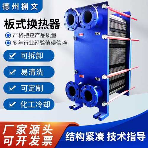 板式换热器工业用蒸汽冷热水交换不锈钢可拆式船用冷热板式交换器