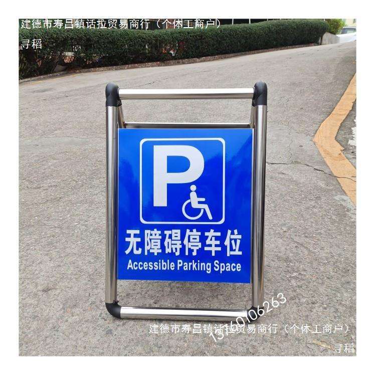 无障碍停车位无障碍通道不锈钢可折叠反光标志牌