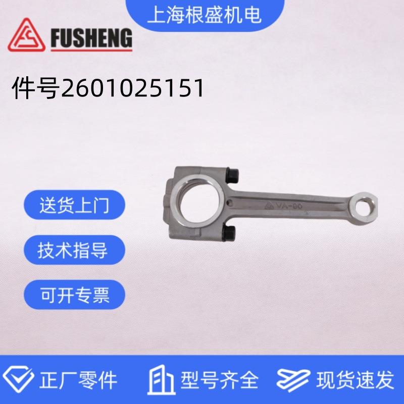 2601025151上海复盛活塞式空压机配件大全VA-80连杆组立正厂零件