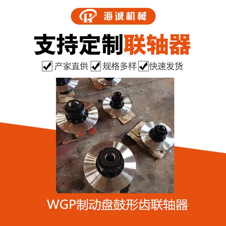 鼓形齿联轴器 WGPII制动盘鼓型齿式联轴器刹车盘