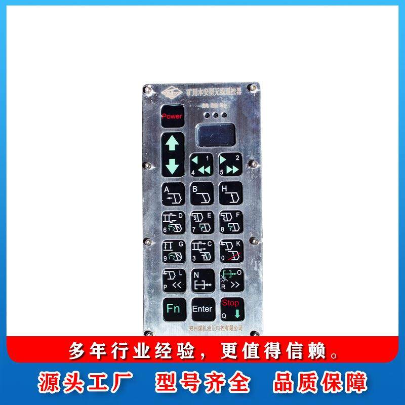 FYF20(A)矿用本安型遥控发射器郑州恒达智控电液控配件