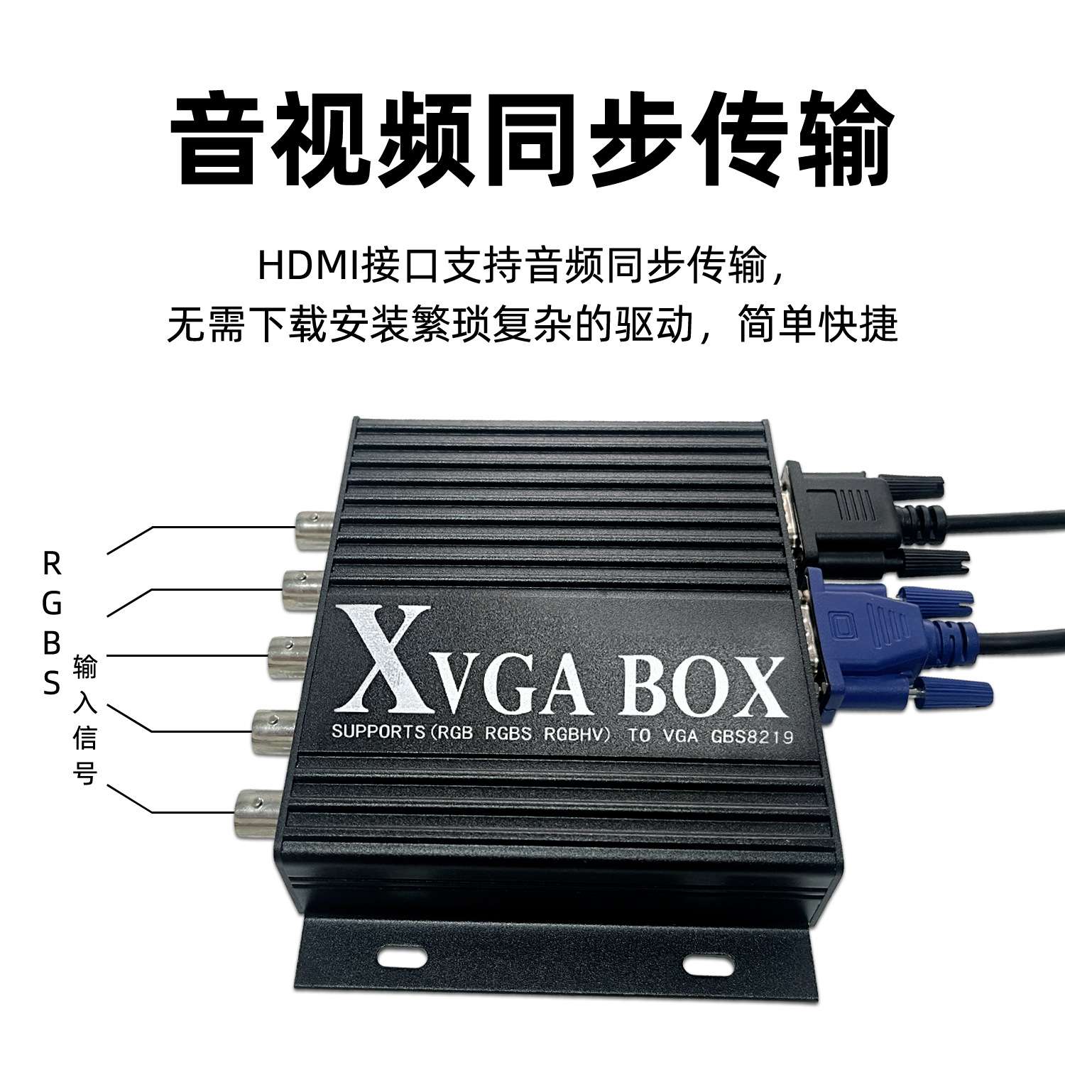 GBS-8219工业视频转换器XVGA BOX RGB转VGA RGBS转VGA