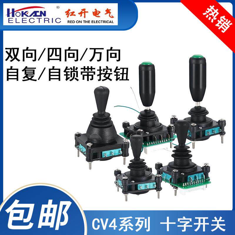 红开SCV4/CV4A摇杆开关标准型 CV4-YQ-04R2G四向 双向8向自复现货