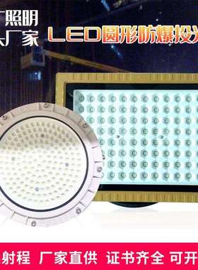 防爆免维护照明投光灯加油站圆形LED防爆灯50w100W150W200W泛光灯