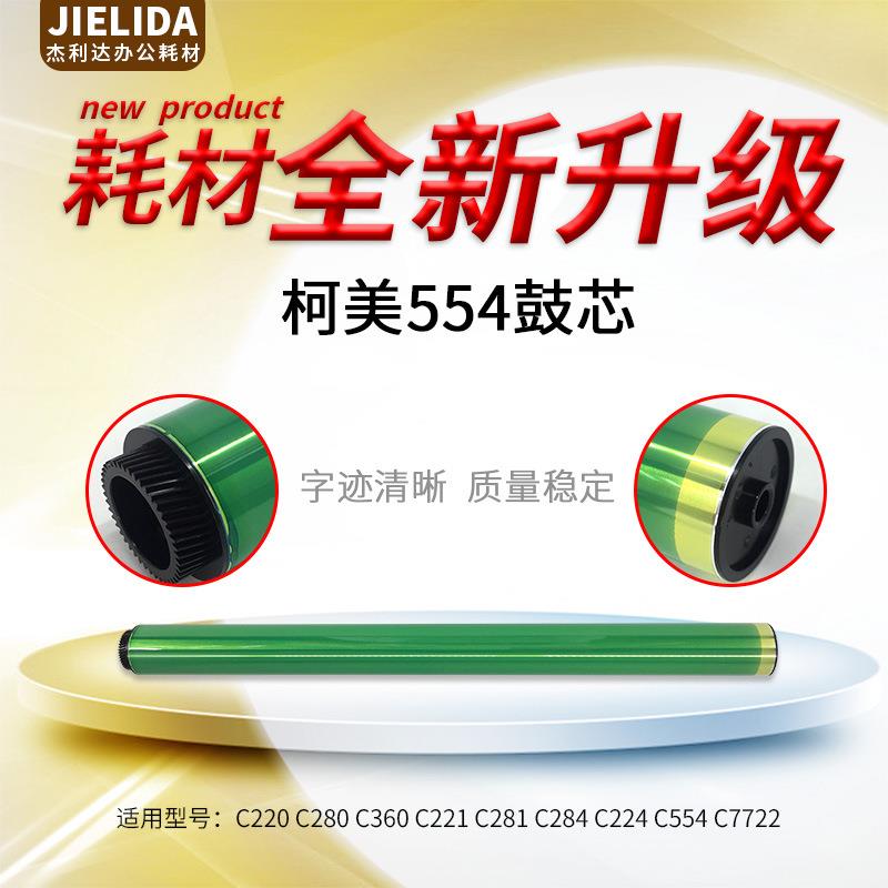 适用于柯美 C224 364 鼓芯454 554 284感光鼓 硒鼓