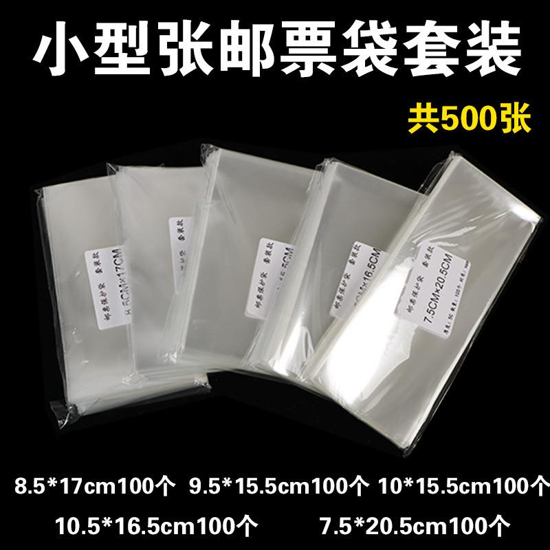 小型张邮票保护袋小全张护邮袋套装共500个多种尺寸集邮袋邮票袋