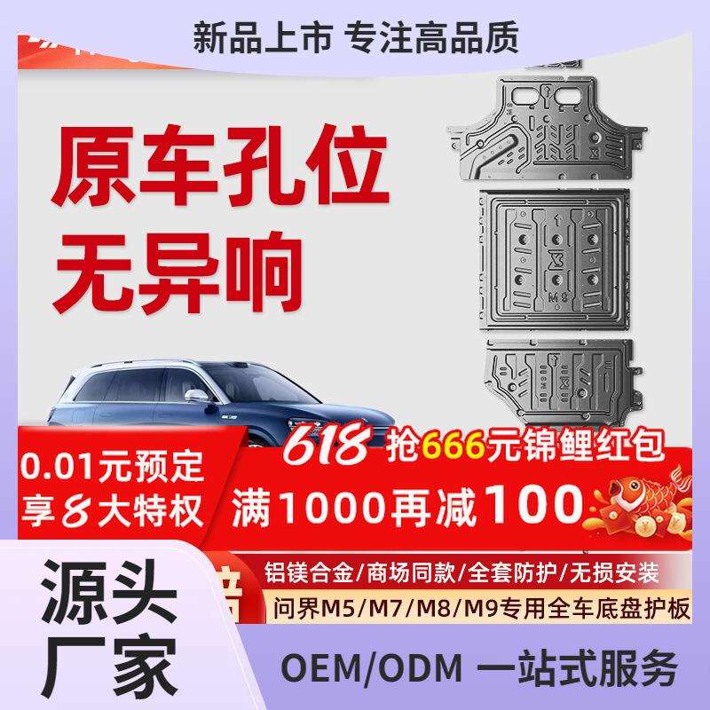 2025新问界M5/M7/M8/M9底盘护板铝镁合金下护板配件大全改装鲲铭