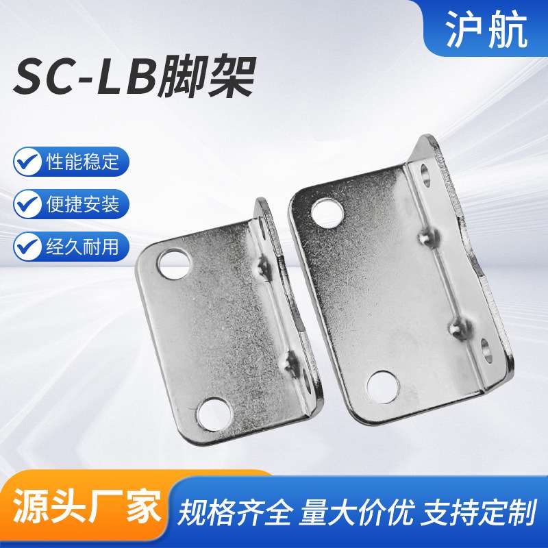SC-LB支架-16/20/25/32/40/63气缸底座安装脚架精密高精度气动