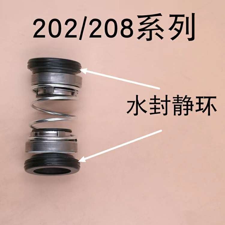 202/208水泵机械密封家用潜水泵双面水封石墨陶瓷自吸螺杆泵密封
