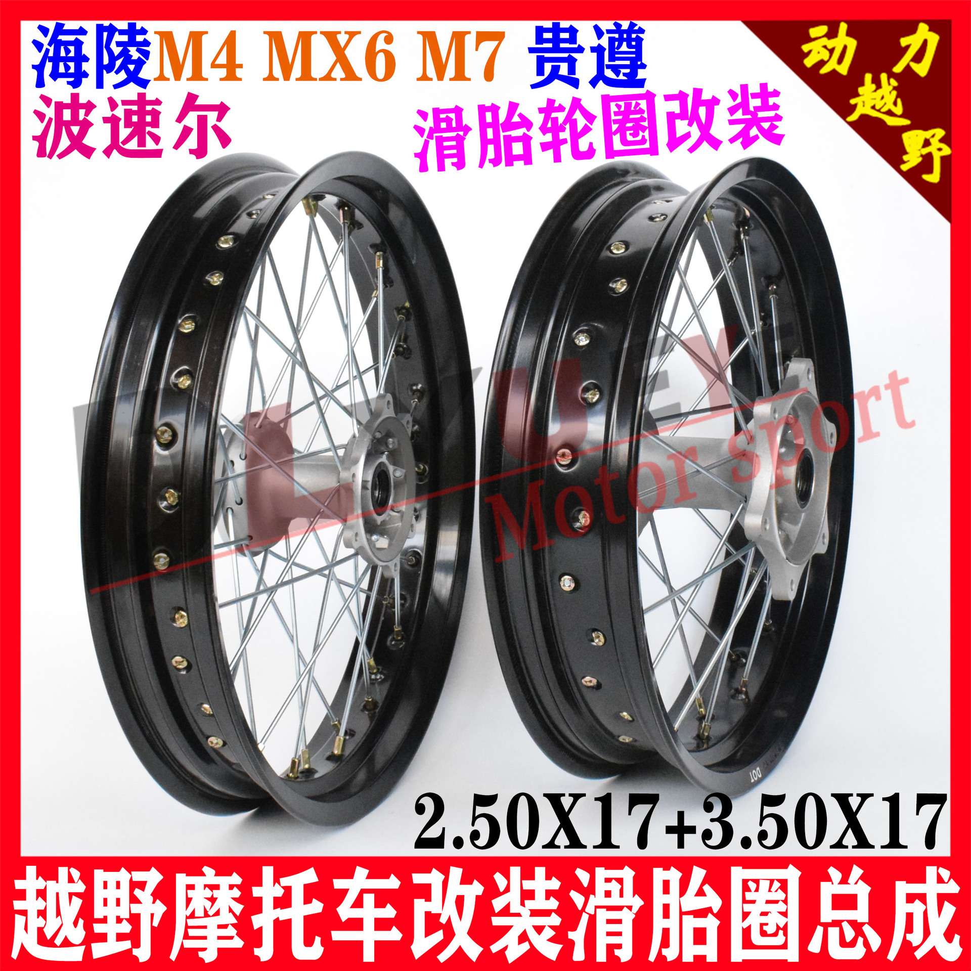 改装T4 正林 MX6 M4 波速尔.贵遵.K5越野等17寸滑胎轮圈 白色轮圈