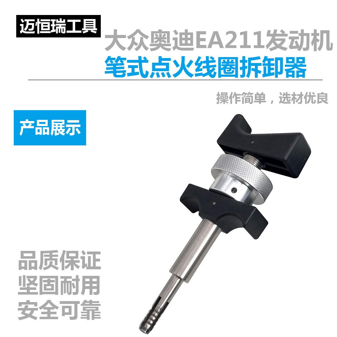 大众奥迪EA211发动机笔式点火线圈拆卸器起拔器拆卸专用工具