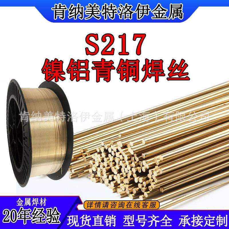 S217镍铝青铜焊丝 SCu6327 氩弧钎焊铜焊 ERCuNiAl 气保青铜焊丝