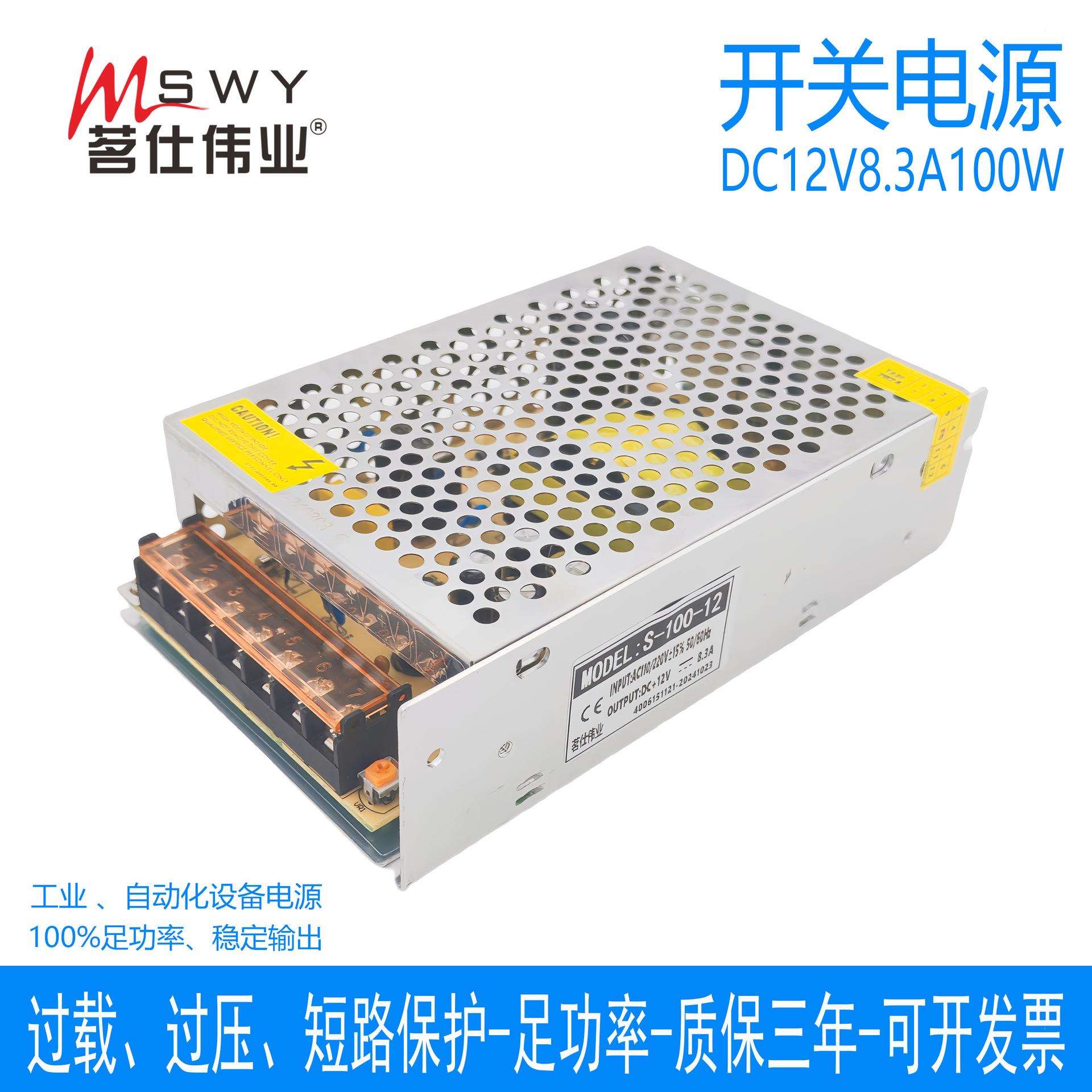 茗仕伟业12V8.3A100W开关电源S-100-12直流变压器LED照明工程驱动