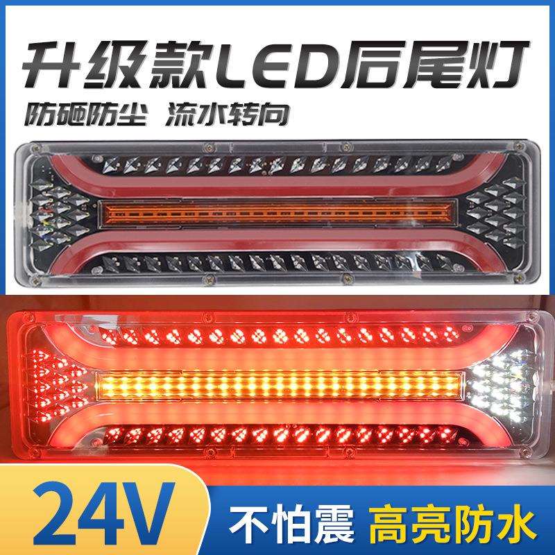 24V货车led超亮防水挂车通用流水转向豪沃解放天龙电子后尾灯总成