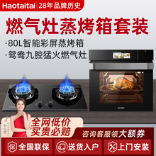 Haotaitai蒸烤箱家用一体机嵌入式电蒸箱燃气灶套餐灶具套装组合