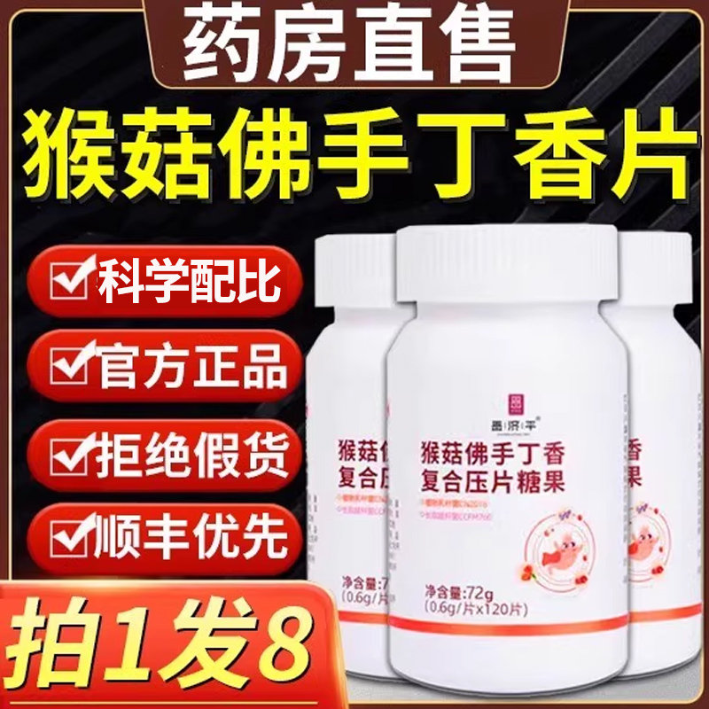猴菇佛手丁香复合压片丁片素糖果猴头菇正品官方旗舰店药房