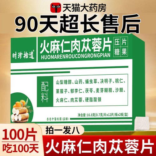 火麻仁肉苁蓉片宿便官方正品旗舰店懒人福音