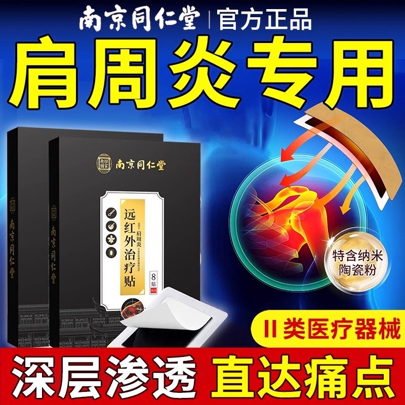 南京同仁堂肩周炎专用贴膏疼痛医用远红外热敷贴旗舰店正品,医疗器械,膏药贴（器械）,淘宝优惠券,粉丝福利购,淘宝优惠卷