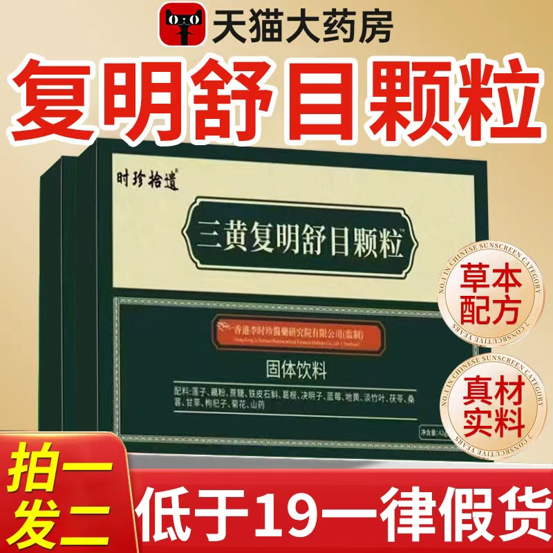 三黄复明舒目颗粒草本精粹药房直售直播同款精选原料正品