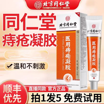 北京同仁堂医用敷料痔疮凝胶杨丽华外非消肉球男女官方旗舰店