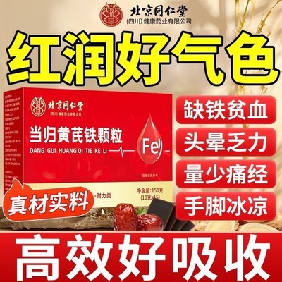 北京同仁堂当归铁片当归黄芪铁颗粒官方旗舰店正品