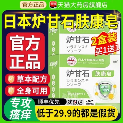 日本炉甘石皂洗剂外用皮肤止痒肤康皂婴儿正品官方旗舰店